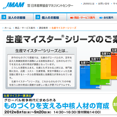 JMAM様の生産マイスターのご案内ページを制作しました。
