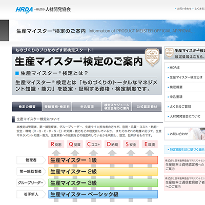人材開発協会様 生産マイスター検定ランディングページを制作しました