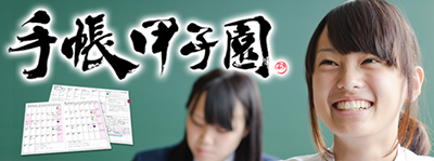 能率手帳プランナーズ様 のイベント「手帳甲子園」を企画・開催しました