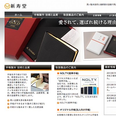 株式会社新寿堂様のWebサイトをリニューアルしました