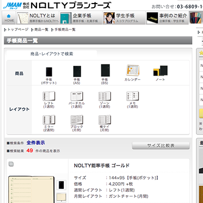 株式会社NOLTYプランナーズ様の商品一覧をリニューアル致しました。