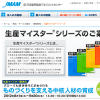 JMAM様の生産マイスターのご案内ページを制作しました。